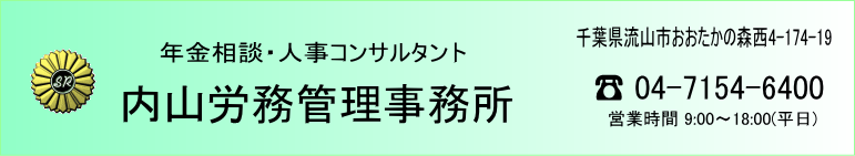 社会保険労務士　流山市